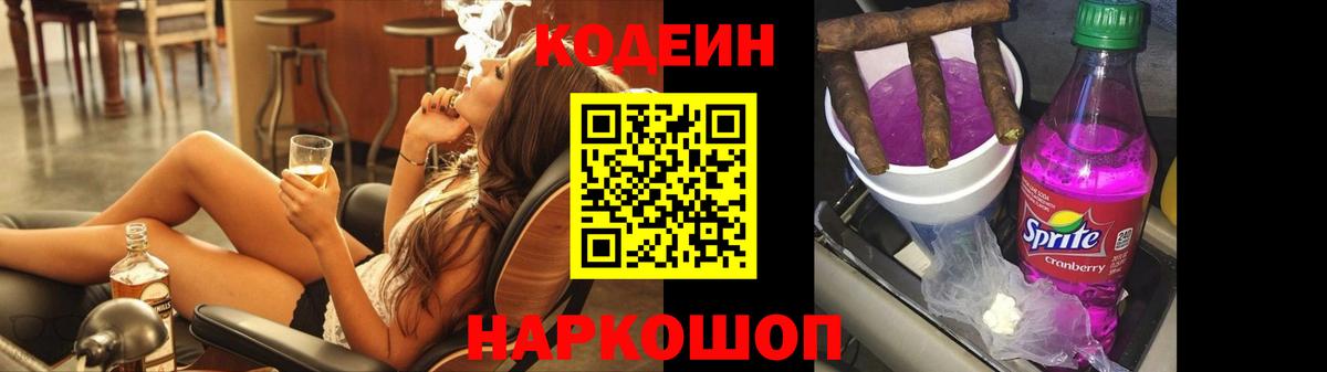 Кодеиновый сироп Lean напиток Lean (лин)  Кодеин Purple Drank  Черногорск  Вход с VPN 