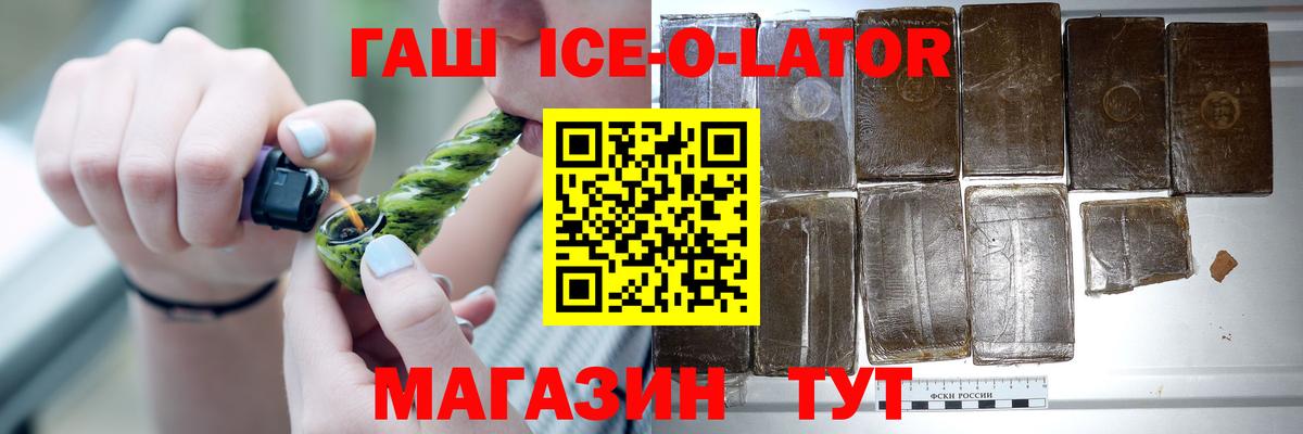 ГАШИШ ice o lator Черногорск